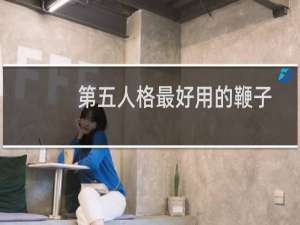 第五人格最好用的鞭子