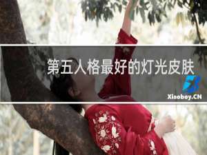 第五人格最好的灯光皮肤