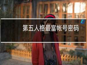 第五人格最富帐号密码