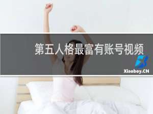 第五人格最富有账号视频