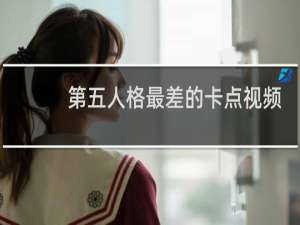 第五人格最差的卡点视频