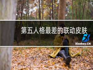 第五人格最差的联动皮肤