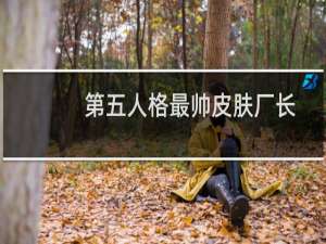 第五人格最帅皮肤厂长