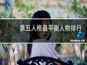 第五人格最平衡人物排行