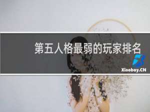 第五人格最弱的玩家排名