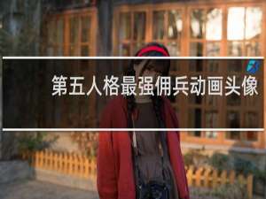 第五人格最强佣兵动画头像