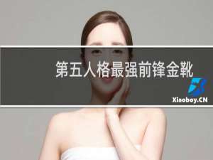 第五人格最强前锋金靴