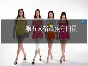 第五人格最强守门员