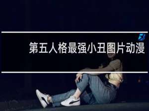 第五人格最强小丑图片动漫