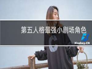 第五人格最强小剧场角色
