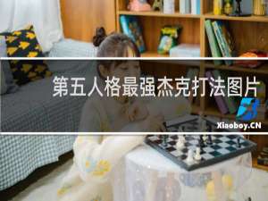 第五人格最强杰克打法图片