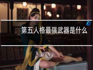 第五人格最强武器是什么