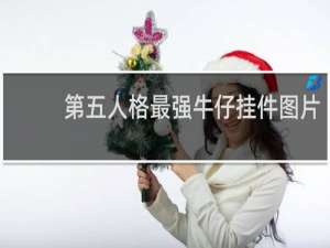 第五人格最强牛仔挂件图片