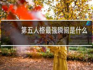 第五人格最强瞬间是什么