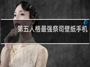 第五人格最强祭司壁纸手机