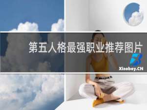 第五人格最强职业推荐图片