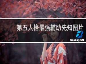 第五人格最强辅助先知图片