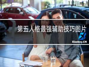 第五人格最强辅助技巧图片