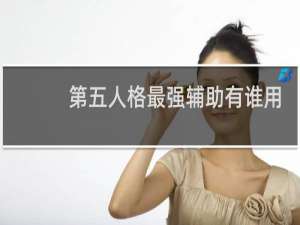 第五人格最强辅助有谁用