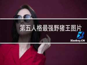 第五人格最强野猪王图片