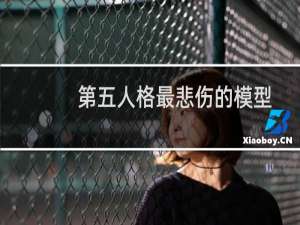 第五人格最悲伤的模型