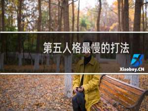 第五人格最慢的打法