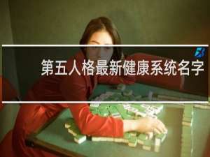 第五人格最新健康系统名字