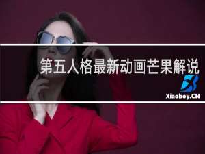 第五人格最新动画芒果解说