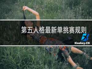 第五人格最新单挑赛规则