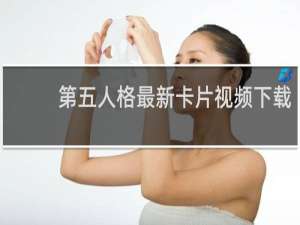 第五人格最新卡片视频下载