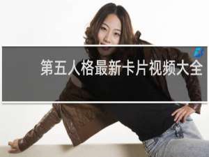 第五人格最新卡片视频大全