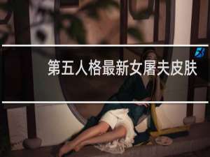 第五人格最新女屠夫皮肤