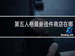 第五人格最新挂件商店在哪