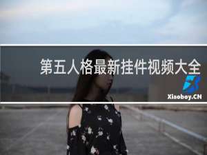 第五人格最新挂件视频大全