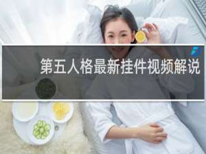 第五人格最新挂件视频解说