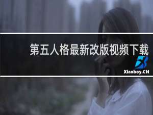 第五人格最新改版视频下载