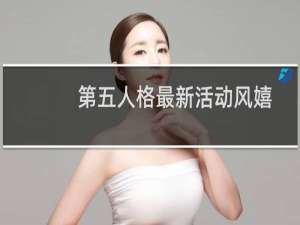 第五人格最新活动风嬉
