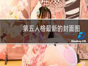 第五人格最新的封面图