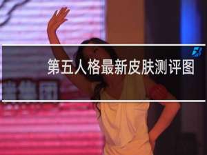 第五人格最新皮肤测评图