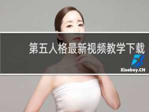 第五人格最新视频教学下载