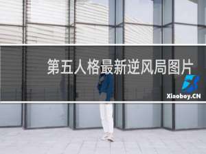 第五人格最新逆风局图片