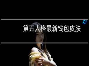 第五人格最新钱包皮肤