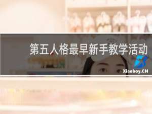 第五人格最早新手教学活动