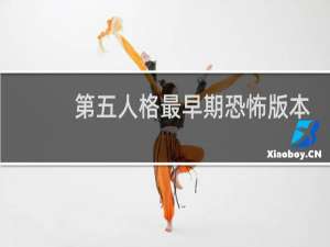 第五人格最早期恐怖版本