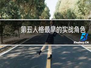 第五人格最早的实战角色