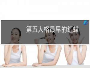 第五人格最早的红蝶