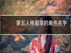 第五人格最早的角色名字