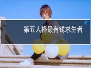 第五人格最有钱求生者