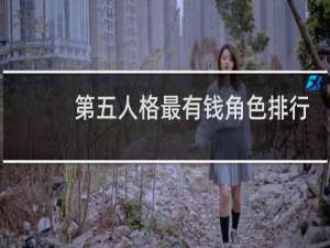 第五人格最有钱角色排行