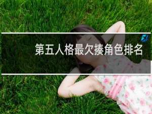 第五人格最欠揍角色排名